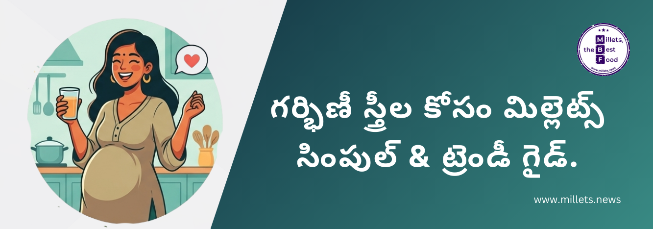 గర్భిణీ స్త్రీల కోసం మిల్లెట్స్ – సింపుల్ & ట్రెండీ గైడ్