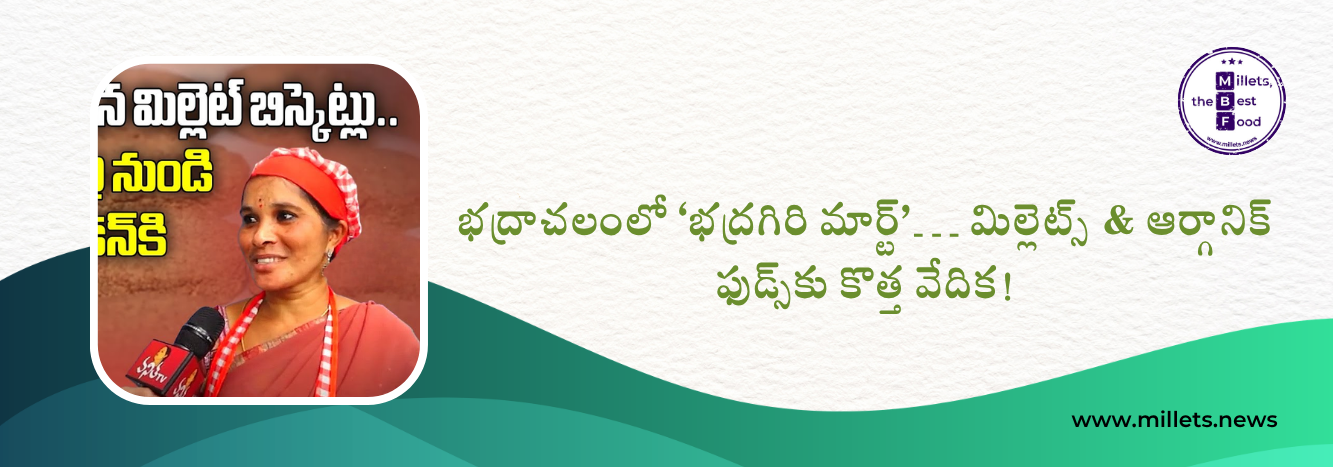భద్రాచలంలో ‘భద్రగిరి మార్ట్’… మిల్లెట్స్ & ఆర్గానిక్ ఫుడ్స్‌కు కొత్త వేదిక