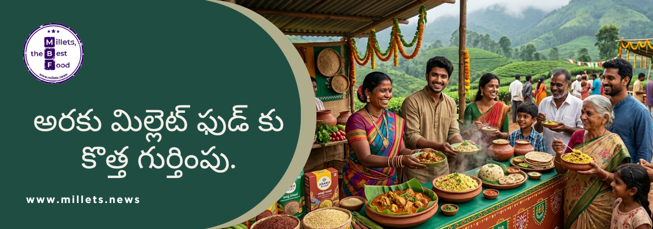 అరకు ‘కౌని’ ఇనిషియేటివ్.. ట్రైబల్ మిల్లెట్స్ వంటలకు గ్లోబల్ టచ్!