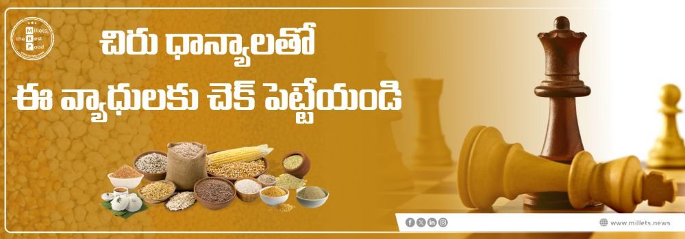 చిరు ధాన్యాలతో ఈ వ్యాధులకు చెక్ పెట్టేయండి. 