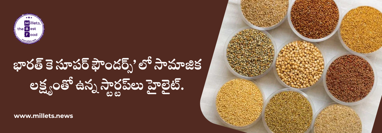 భారత్ కె సూపర్ ఫౌండర్స్’ లో సామాజిక లక్ష్యంతో ఉన్న స్టార్టప్‌లు హైలైట్