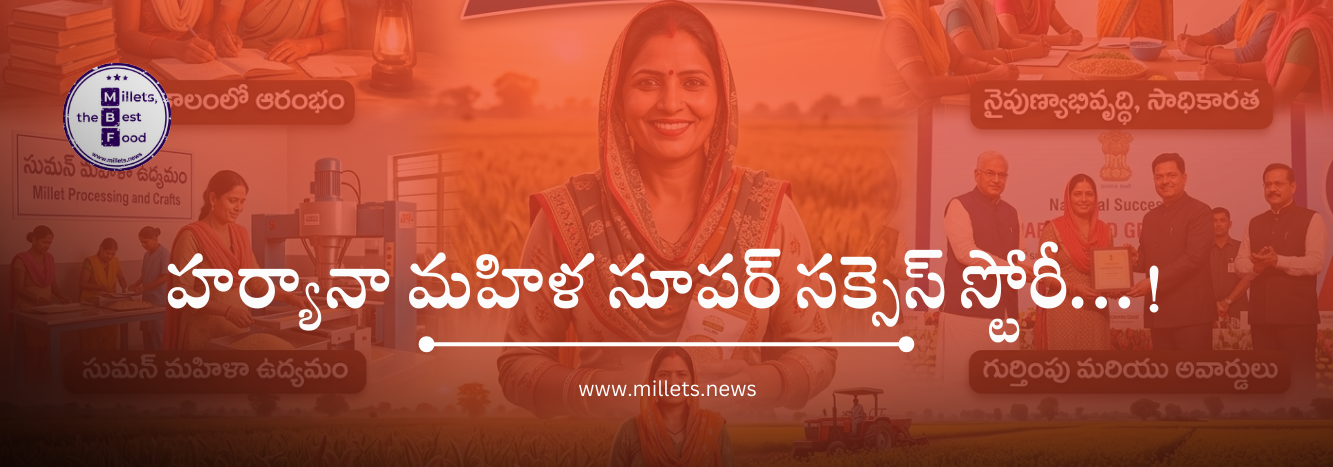 ₹2,500 జీతం నుంచి ‘మిల్లెట్ మామ్’ వరకు… హర్యానా మహిళ స్ఫూర్తిదాయక ప్రయాణం