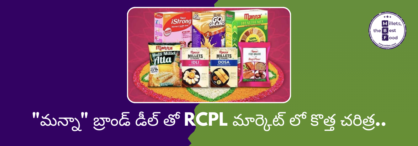 మిల్లెట్ & హెల్త్ ఫుడ్ మార్కెట్‌లో RCPL భారీ అడుగు – ₹156.42 కోట్లకు మన్నా బ్రాండ్ స్వాధీనం